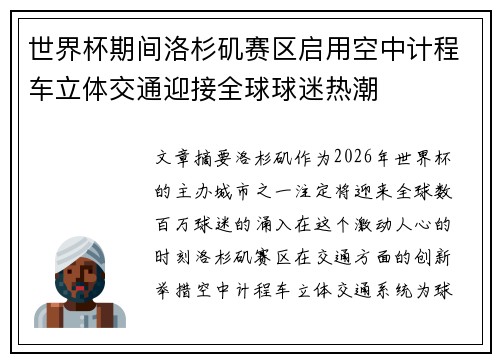 世界杯期间洛杉矶赛区启用空中计程车立体交通迎接全球球迷热潮