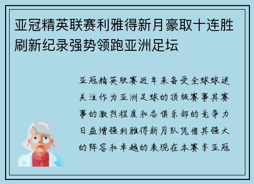 亚冠精英联赛利雅得新月豪取十连胜刷新纪录强势领跑亚洲足坛