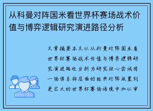 从科曼对阵国米看世界杯赛场战术价值与博弈逻辑研究演进路径分析