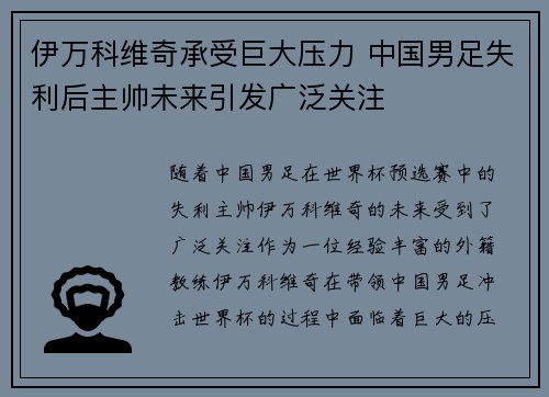 伊万科维奇承受巨大压力 中国男足失利后主帅未来引发广泛关注