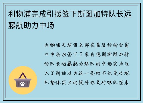 利物浦完成引援签下斯图加特队长远藤航助力中场