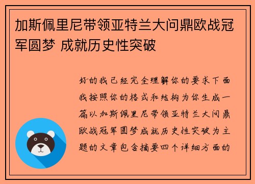 加斯佩里尼带领亚特兰大问鼎欧战冠军圆梦 成就历史性突破