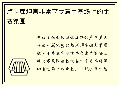 卢卡库坦言非常享受意甲赛场上的比赛氛围