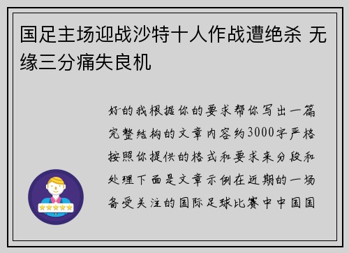 国足主场迎战沙特十人作战遭绝杀 无缘三分痛失良机
