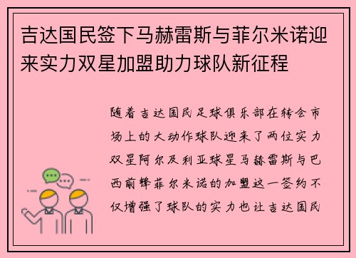 吉达国民签下马赫雷斯与菲尔米诺迎来实力双星加盟助力球队新征程