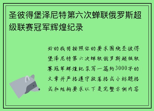 圣彼得堡泽尼特第六次蝉联俄罗斯超级联赛冠军辉煌纪录