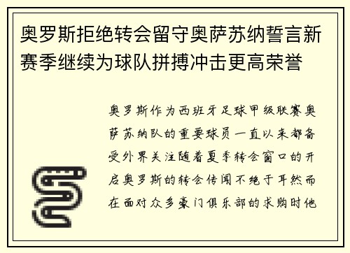 奥罗斯拒绝转会留守奥萨苏纳誓言新赛季继续为球队拼搏冲击更高荣誉