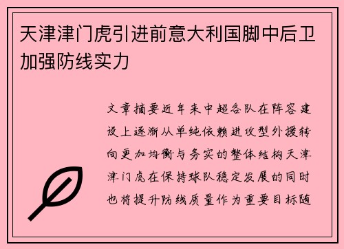 天津津门虎引进前意大利国脚中后卫加强防线实力