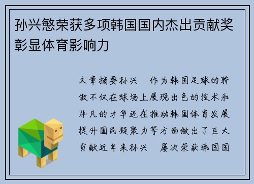孙兴慜荣获多项韩国国内杰出贡献奖彰显体育影响力