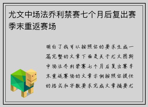尤文中场法乔利禁赛七个月后复出赛季末重返赛场