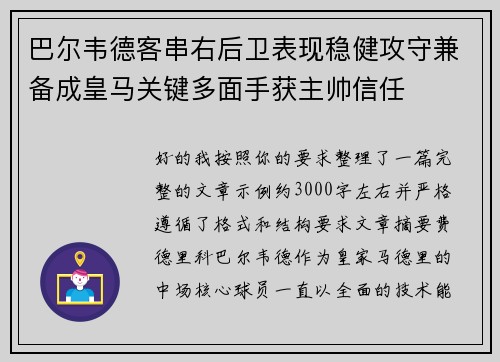 巴尔韦德客串右后卫表现稳健攻守兼备成皇马关键多面手获主帅信任