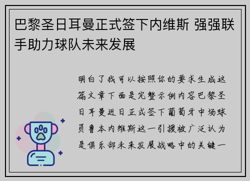 巴黎圣日耳曼正式签下内维斯 强强联手助力球队未来发展