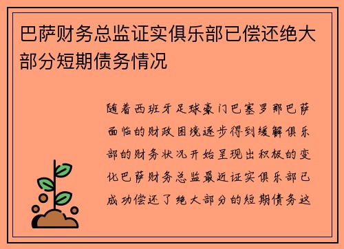巴萨财务总监证实俱乐部已偿还绝大部分短期债务情况