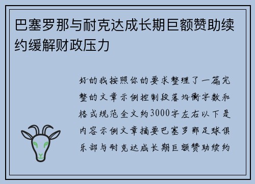 巴塞罗那与耐克达成长期巨额赞助续约缓解财政压力