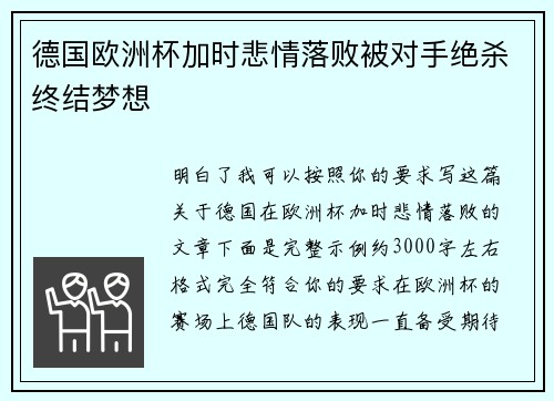 德国欧洲杯加时悲情落败被对手绝杀终结梦想