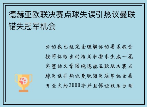 德赫亚欧联决赛点球失误引热议曼联错失冠军机会