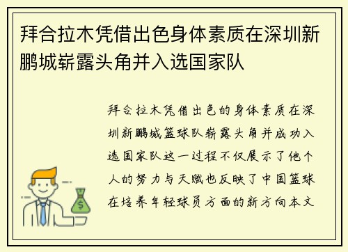 拜合拉木凭借出色身体素质在深圳新鹏城崭露头角并入选国家队