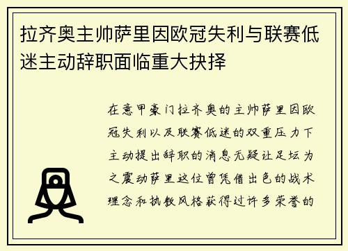 拉齐奥主帅萨里因欧冠失利与联赛低迷主动辞职面临重大抉择