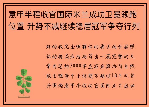 意甲半程收官国际米兰成功卫冕领跑位置 升势不减继续稳居冠军争夺行列