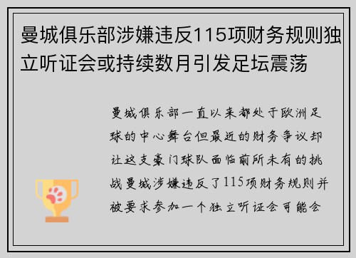 曼城俱乐部涉嫌违反115项财务规则独立听证会或持续数月引发足坛震荡