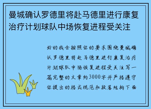 曼城确认罗德里将赴马德里进行康复治疗计划球队中场恢复进程受关注