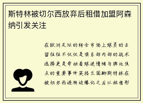 斯特林被切尔西放弃后租借加盟阿森纳引发关注