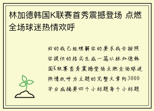 林加德韩国K联赛首秀震撼登场 点燃全场球迷热情欢呼