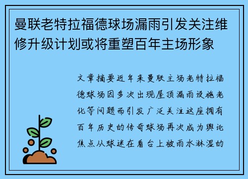 曼联老特拉福德球场漏雨引发关注维修升级计划或将重塑百年主场形象