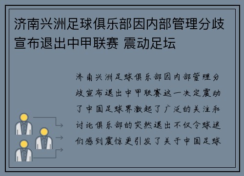 济南兴洲足球俱乐部因内部管理分歧宣布退出中甲联赛 震动足坛