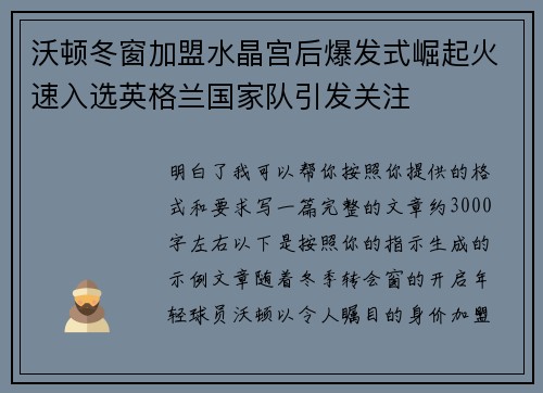 沃顿冬窗加盟水晶宫后爆发式崛起火速入选英格兰国家队引发关注