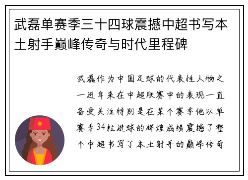武磊单赛季三十四球震撼中超书写本土射手巅峰传奇与时代里程碑