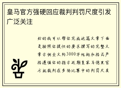 皇马官方强硬回应裁判判罚尺度引发广泛关注