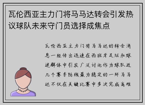 瓦伦西亚主力门将马马达转会引发热议球队未来守门员选择成焦点