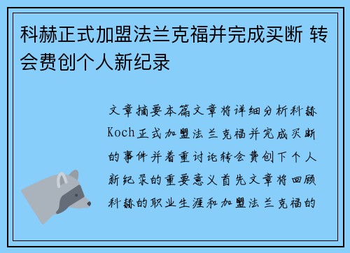 科赫正式加盟法兰克福并完成买断 转会费创个人新纪录