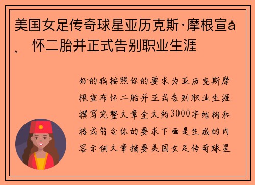 美国女足传奇球星亚历克斯·摩根宣布怀二胎并正式告别职业生涯
