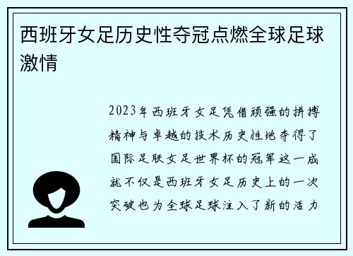 西班牙女足历史性夺冠点燃全球足球激情