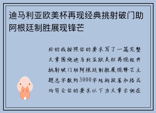 迪马利亚欧美杯再现经典挑射破门助阿根廷制胜展现锋芒