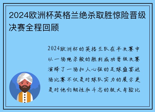 2024欧洲杯英格兰绝杀取胜惊险晋级决赛全程回顾