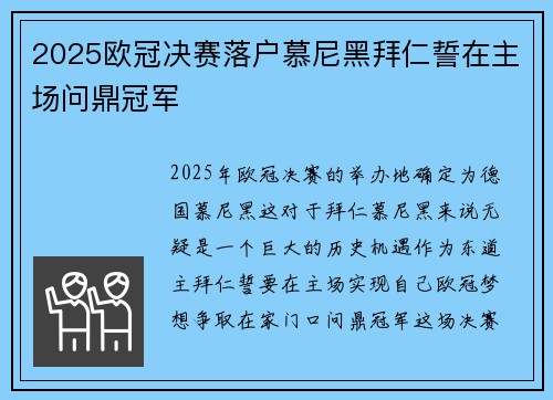 2025欧冠决赛落户慕尼黑拜仁誓在主场问鼎冠军