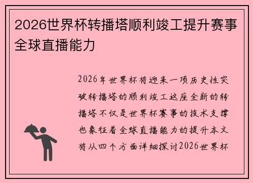 2026世界杯转播塔顺利竣工提升赛事全球直播能力