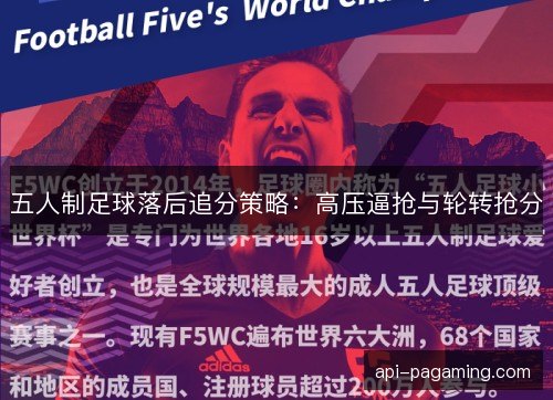 五人制足球落后追分策略：高压逼抢与轮转抢分