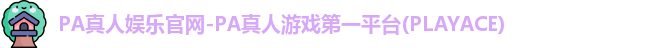 PA真人
